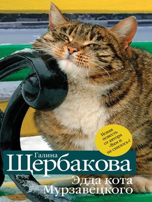 cover image of Эдда кота Мурзавецкого (сборник)